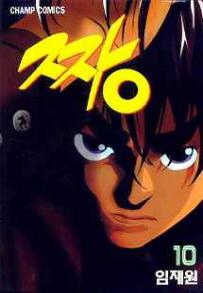 Manga - Manhwa - The Boss 짱 kr Vol.10