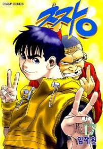 Manga - Manhwa - The Boss 짱 kr Vol.17