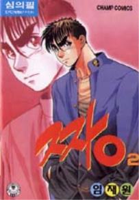 Manga - Manhwa - The Boss 짱 kr Vol.2
