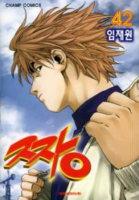 Manga - Manhwa - The Boss 짱 kr Vol.42