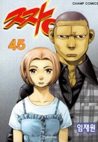 Manga - Manhwa - The Boss 짱 kr Vol.45