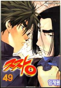 Manga - Manhwa - The Boss 짱 kr Vol.49