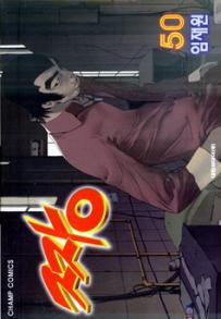 Manga - Manhwa - The Boss 짱 kr Vol.50