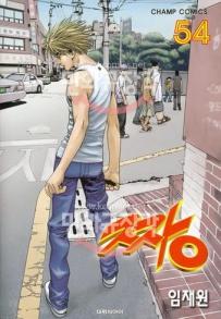 Manga - Manhwa - The Boss 짱 kr Vol.54