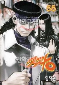 Manga - Manhwa - The Boss 짱 kr Vol.55