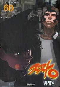 Manga - Manhwa - The Boss 짱 kr Vol.60
