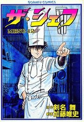 Manga - Manhwa - The Chef jp Vol.12