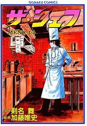 Manga - Manhwa - The Chef jp Vol.14