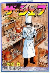 Manga - Manhwa - The Chef jp Vol.16