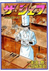 Manga - Manhwa - The Chef jp Vol.17