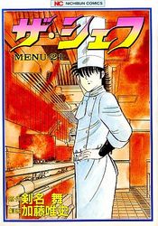 Manga - Manhwa - The Chef jp Vol.21