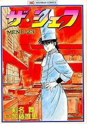 Manga - Manhwa - The Chef jp Vol.23