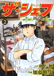 Manga - Manhwa - The Chef - Shin Shô jp Vol.2