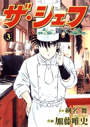 Manga - Manhwa - The Chef - Shin Shô jp Vol.3