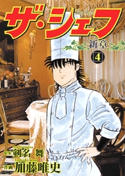 Manga - Manhwa - The Chef - Shin Shô jp Vol.4