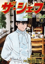 Manga - Manhwa - The Chef - Shin Shô jp Vol.5