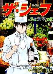 Manga - Manhwa - The Chef - Shin Shô jp Vol.6