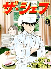Manga - Manhwa - The Chef - Shin Shô jp Vol.7