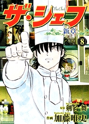 Manga - Manhwa - The Chef - Shin Shô jp Vol.8