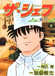 Manga - Manhwa - The Chef - Shin Shô jp Vol.9