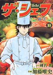 Manga - Manhwa - The Chef - Shin Shô jp Vol.10