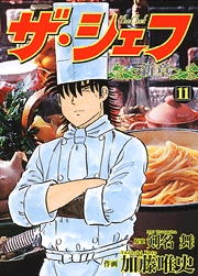 Manga - Manhwa - The Chef - Shin Shô jp Vol.11