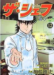 Manga - Manhwa - The Chef - Shin Shô jp Vol.12