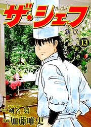 Manga - Manhwa - The Chef - Shin Shô jp Vol.13