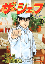 Manga - Manhwa - The Chef - Shin Shô jp Vol.14