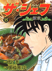 Manga - Manhwa - The Chef - Shin Shô jp Vol.15