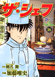 Manga - Manhwa - The Chef - Shin Shô jp Vol.16