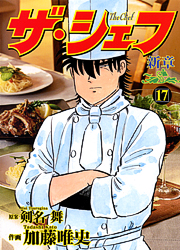 Manga - Manhwa - The Chef - Shin Shô jp Vol.17