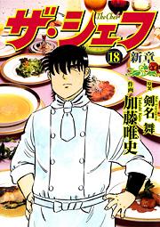 Manga - Manhwa - The Chef - Shin Shô jp Vol.18