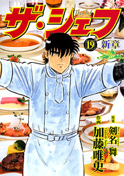 Manga - Manhwa - The Chef - Shin Shô jp Vol.19