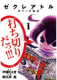 Manga - Manhwa - The Creator - Kami Manga Senki jp Vol.1