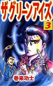 The Green Eyes jp Vol.3