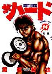 Manga - Manhwa - The Hard jp Vol.14