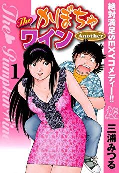 Manga - Manhwa - The Kabocha Wine Another jp Vol.1