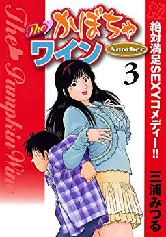Manga - Manhwa - The Kabocha Wine Another jp Vol.3