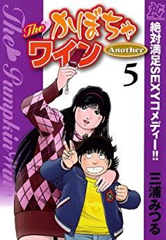Manga - Manhwa - The Kabocha Wine Another jp Vol.5