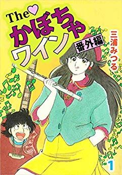 Manga - Manhwa - The Kabocha Wine - Bangai Hen jp Vol.1