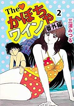 Manga - Manhwa - The Kabocha Wine - Bangai Hen jp Vol.2