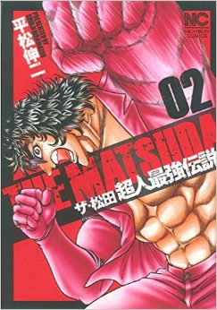 Manga - Manhwa - The Matsuda - Chôjin Saikyô Densetsu jp Vol.2