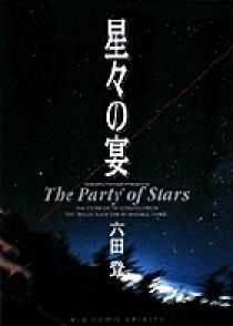 Manga - Manhwa - Hoshiboshi no Utage jp Vol.0
