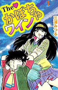 Manga - Manhwa - The Kabocha Wine jp Vol.1