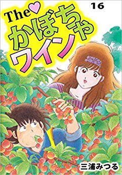 Manga - Manhwa - The Kabocha Wine jp Vol.16