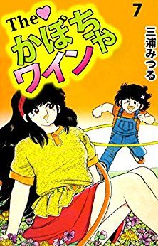 Manga - Manhwa - The Kabocha Wine jp Vol.7