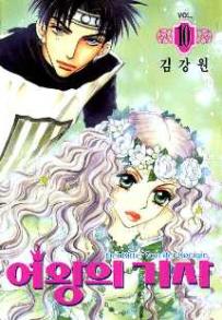 Manga - Manhwa - The Queen's Knight - 여왕의 기사 kr Vol.10