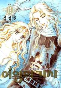 Manga - Manhwa - The Queen's Knight - 여왕의 기사 kr Vol.12
