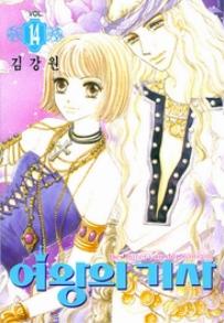 Manga - Manhwa - The Queen's Knight - 여왕의 기사 kr Vol.14